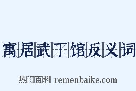 寓居武丁馆反义词是什么意思的图片